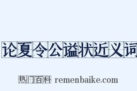 论夏令公谥状近义词是什么意思的图片